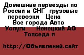 Домашние переезды по России и СНГ, грузовые перевозки › Цена ­ 7 - Все города Авто » Услуги   . Ненецкий АО,Топседа п.